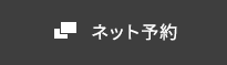 ネット予約